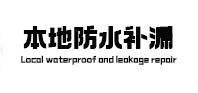沐川本地防水（中讯网）